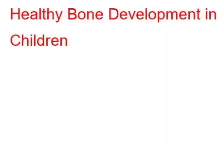 子供の健康な骨の発達